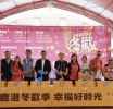 鹿港四季紅~冬歡系列活動10月31日的「冬歡演唱會」拉開序幕,展開為期四週的精采假日活動